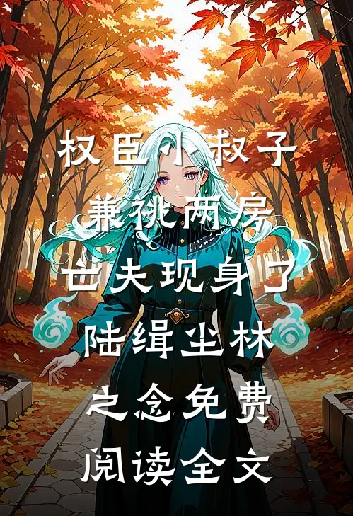权臣小叔子兼祧两房，亡夫现身了陆缉尘林之念免费阅读全文