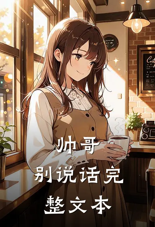 帅哥，别说话完整文本