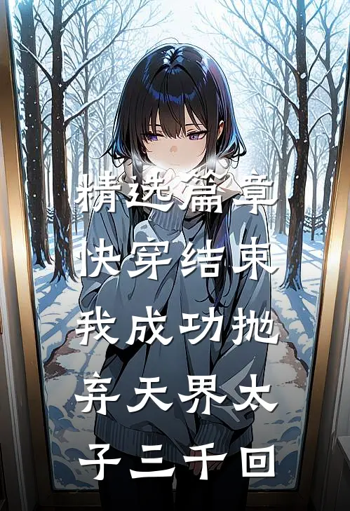 精选篇章快穿结束，我成功抛弃天界太子三千回