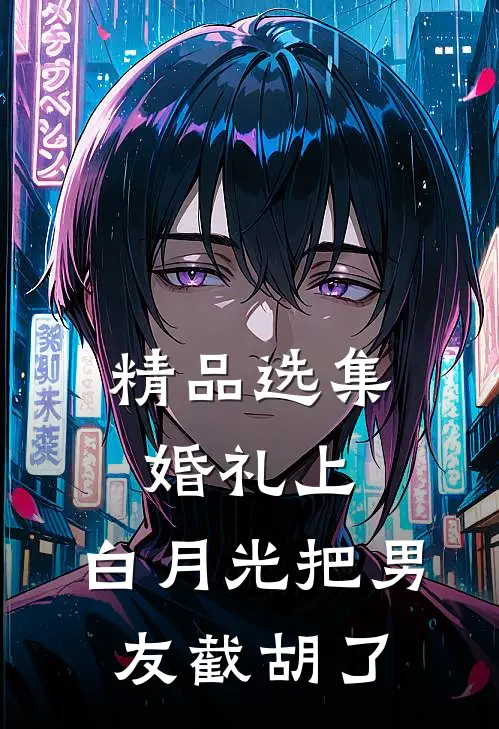 精品选集婚礼上，白月光把男友截胡了