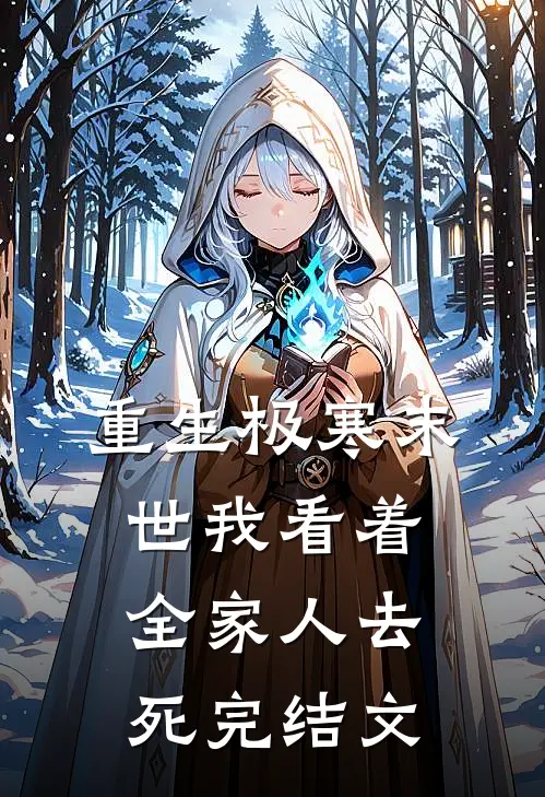 重生极寒末世我看着全家人去死完结文
