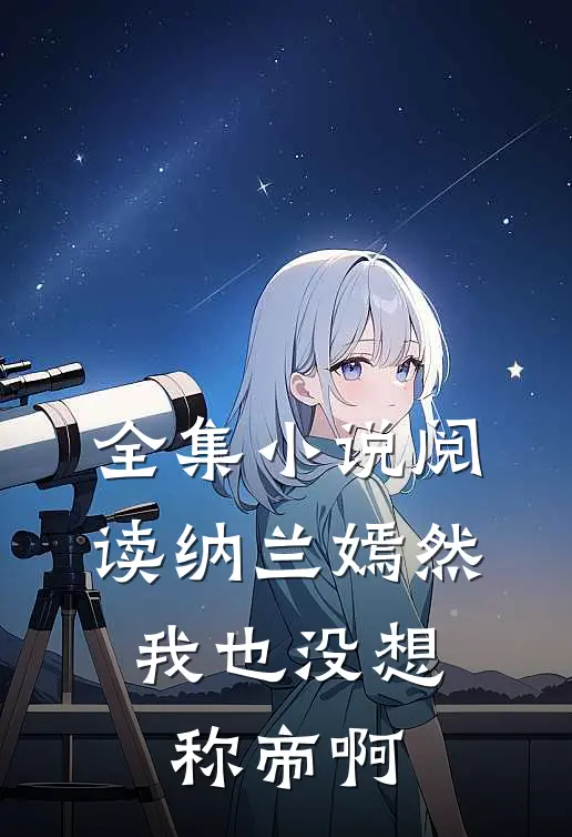 全集小说阅读纳兰嫣然：我也没想称帝啊