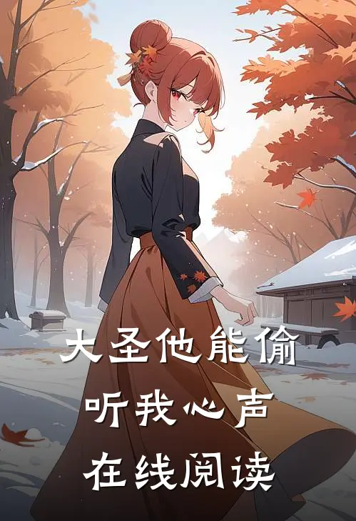大圣他能偷听我心声在线阅读