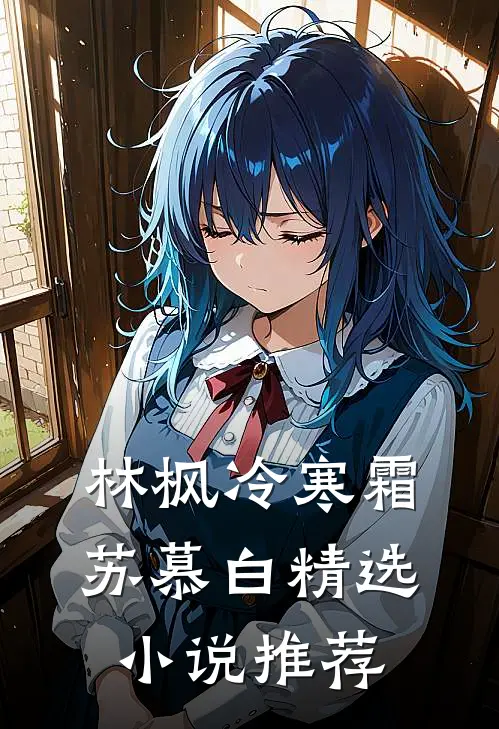 林枫冷寒霜苏慕白精选小说推荐