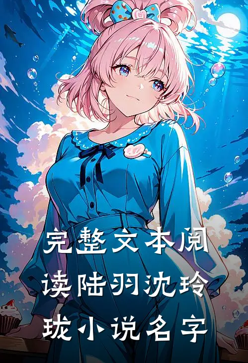 完整文本阅读陆羽沈玲珑小说名字