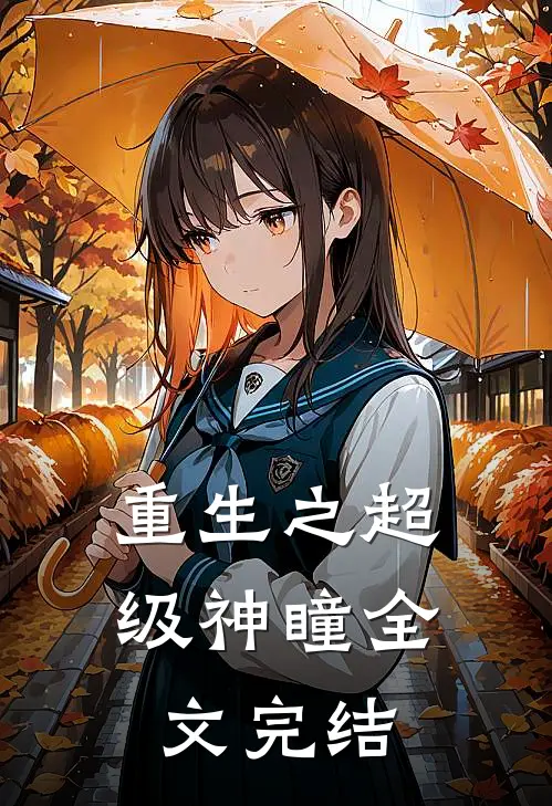 重生之超级神瞳全文完结