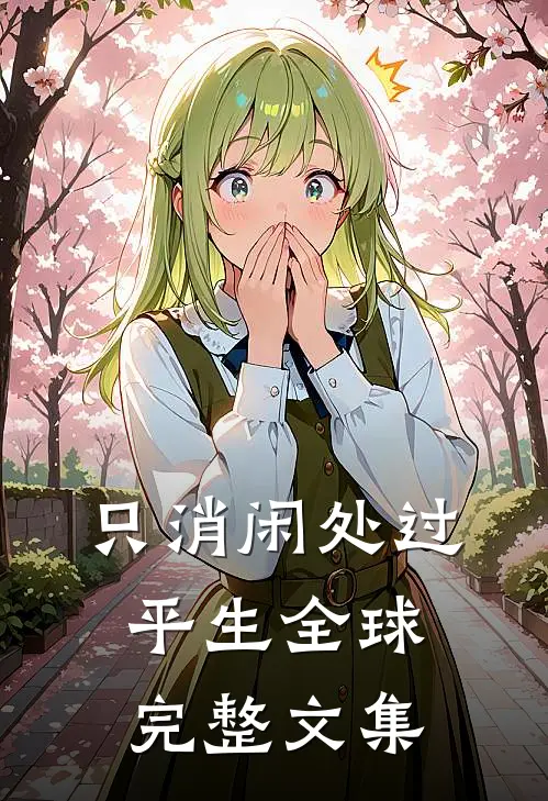 只消闲处过平生全球完整文集