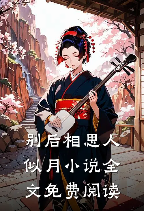 别后相思人似月小说全文免费阅读