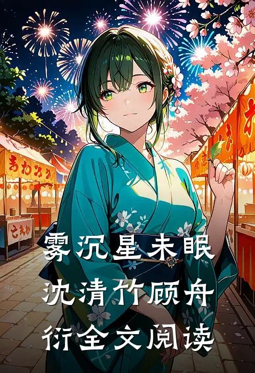 雾沉星未眠沈清竹顾舟衍全文阅读