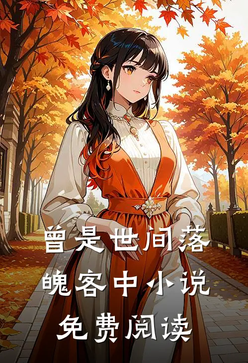 曾是世间落魄客中小说免费阅读