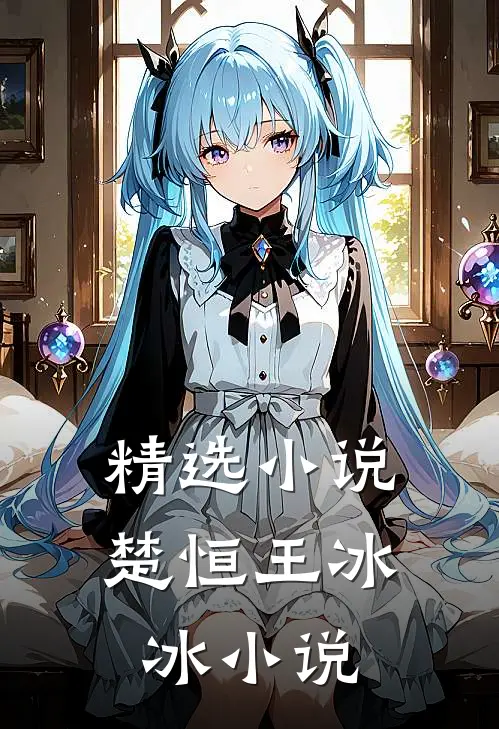 精选小说楚恒王冰冰小说