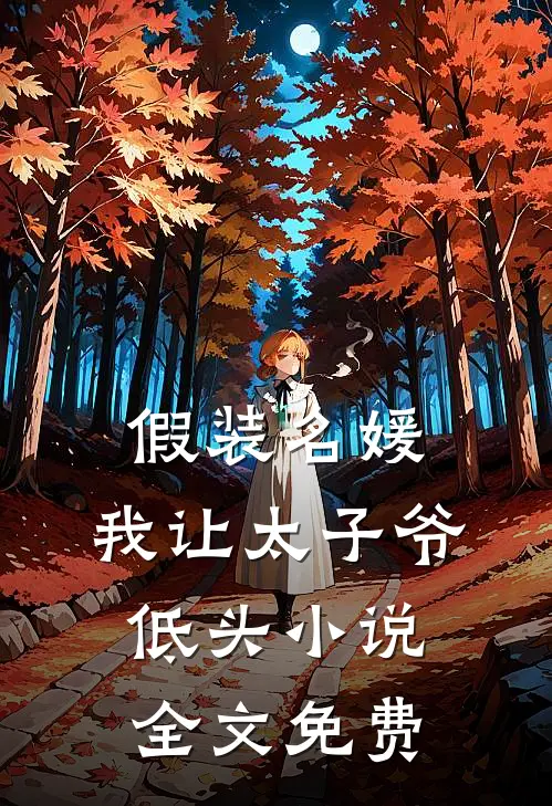 假装名媛,我让太子爷低头全文免费阅读