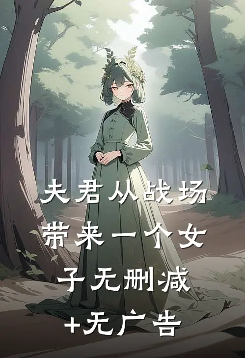 夫君从战场带来一个女子无删减+无广告