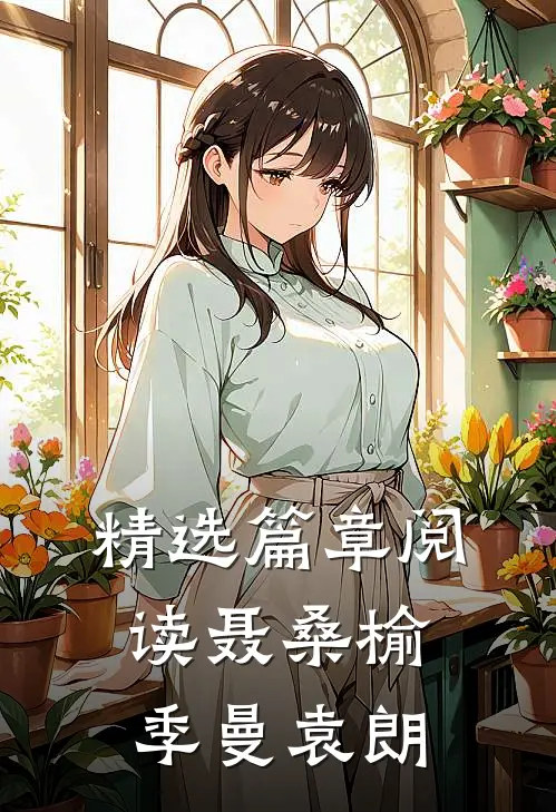 精选篇章阅读聂桑榆季曼袁朗