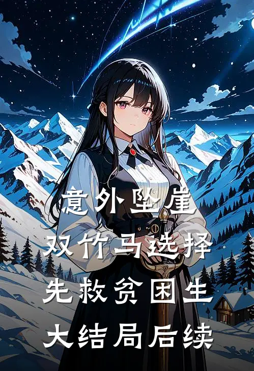 意外坠崖，双竹马选择先救贫困生大结局后续