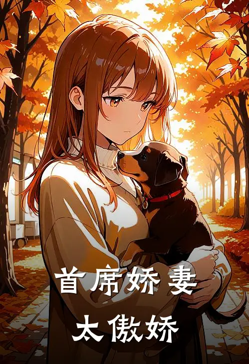 首席娇妻太傲娇