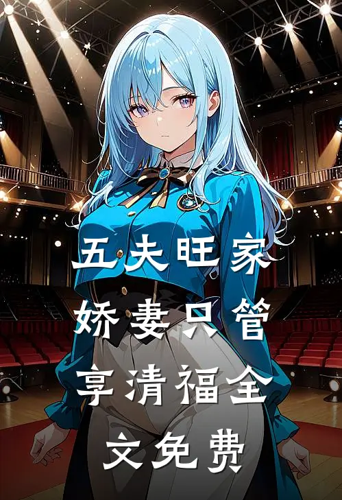 五夫旺家：娇妻只管享清福全文免费