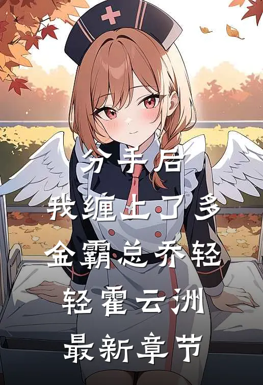 分手后，我缠上了多金霸总乔轻轻霍云洲最新章节