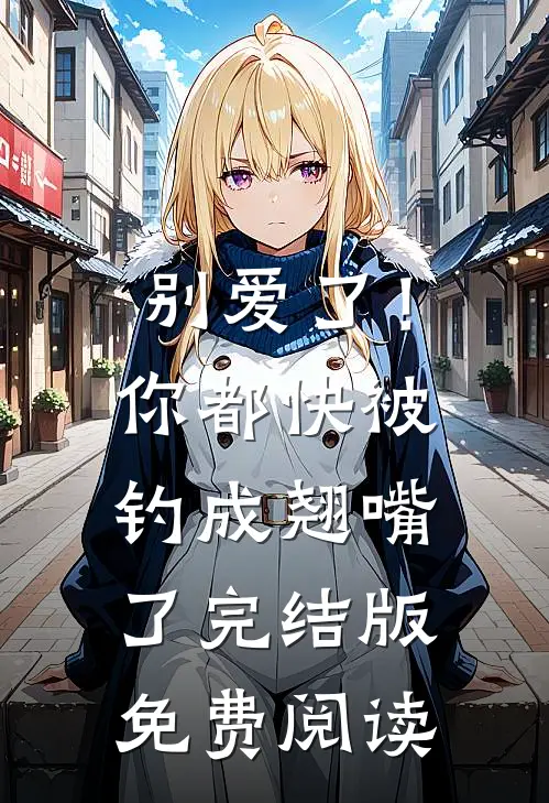 别爱了！你都快被钓成翘嘴了完结版免费阅读