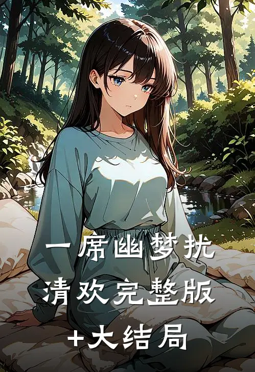 一席幽梦扰清欢完整版+大结局