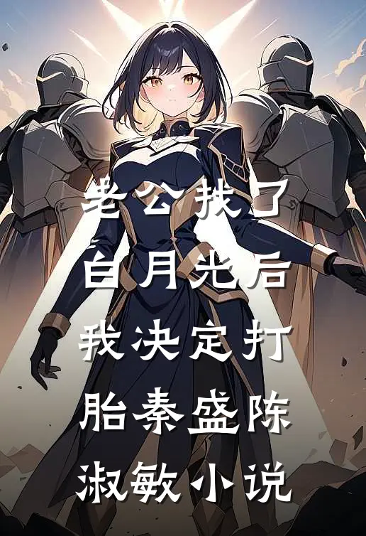 老公找了白月光后我决定打胎秦盛陈淑敏小说