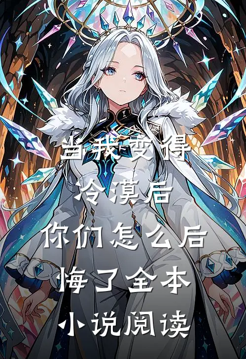 当我变得冷漠后，你们怎么后悔了全本小说阅读