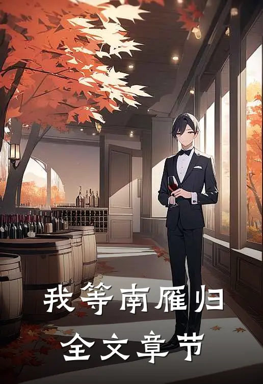 我等南雁归全文章节