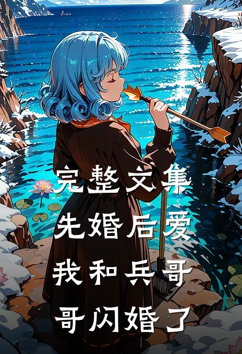 完整文集先婚后爱：我和兵哥哥闪婚了