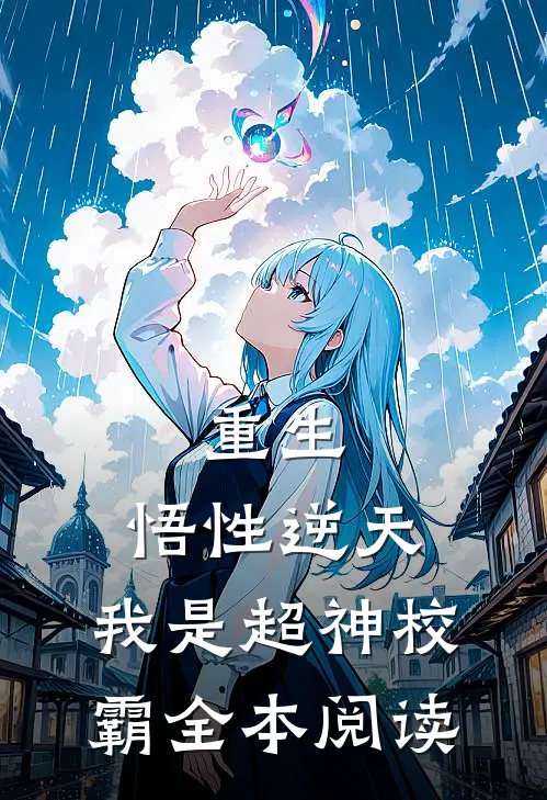 重生：悟性逆天，我是超神校霸全本阅读
