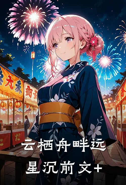云栖舟畔远星沉前文+