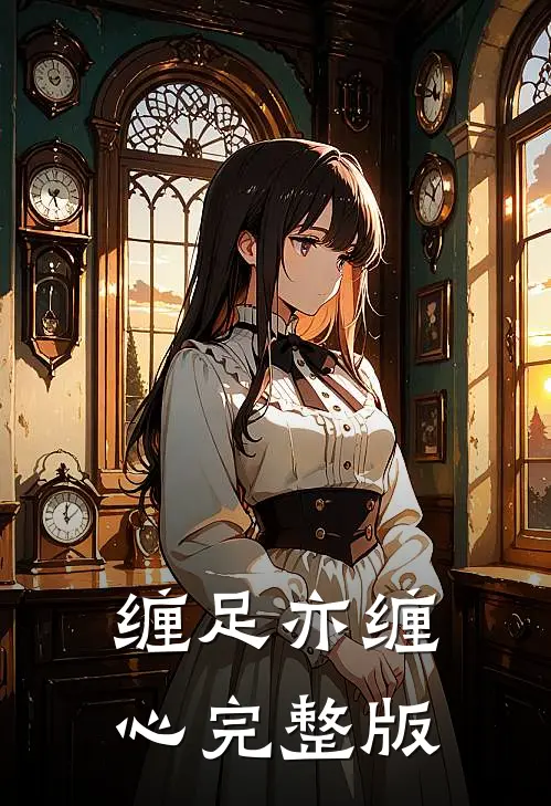 缠足亦缠心完整版