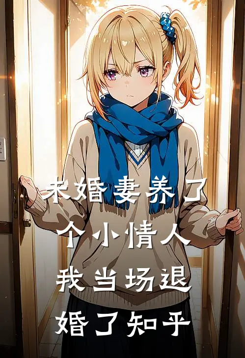 未婚妻养了个小情人，我当场退婚了知乎