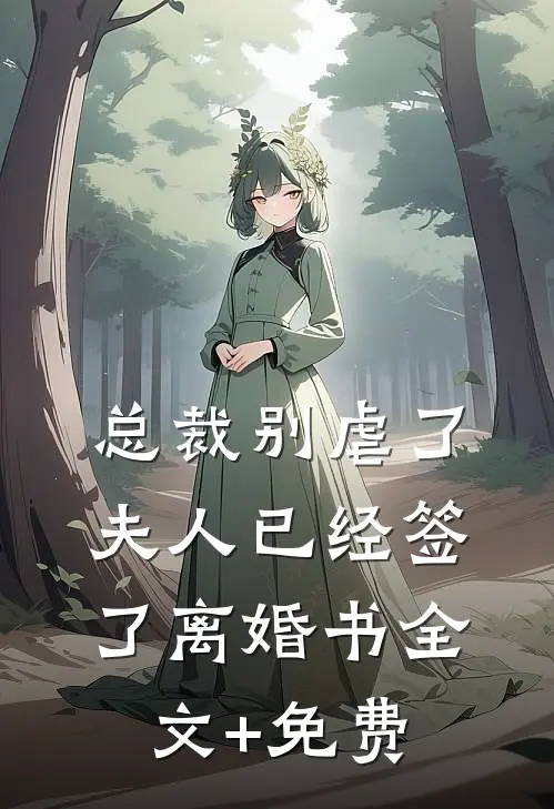 总裁别虐了，夫人已经签了离婚书全文+免费