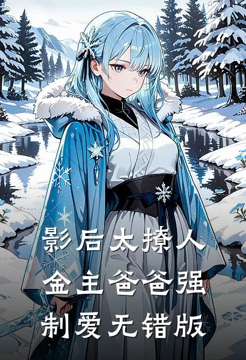 影后太撩人，金主爸爸强制爱无错版