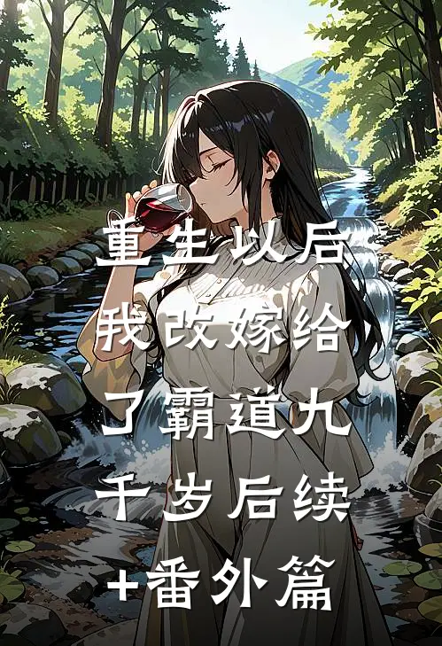 重生以后，我改嫁给了霸道九千岁后续+番外篇