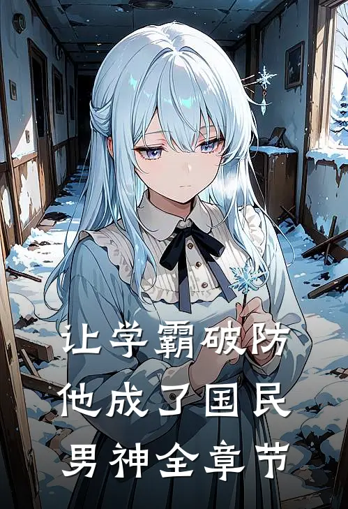 让学霸破防，他成了国民男神全章节
