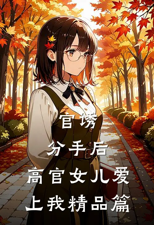 官诱：分手后，高官女儿爱上我精品篇
