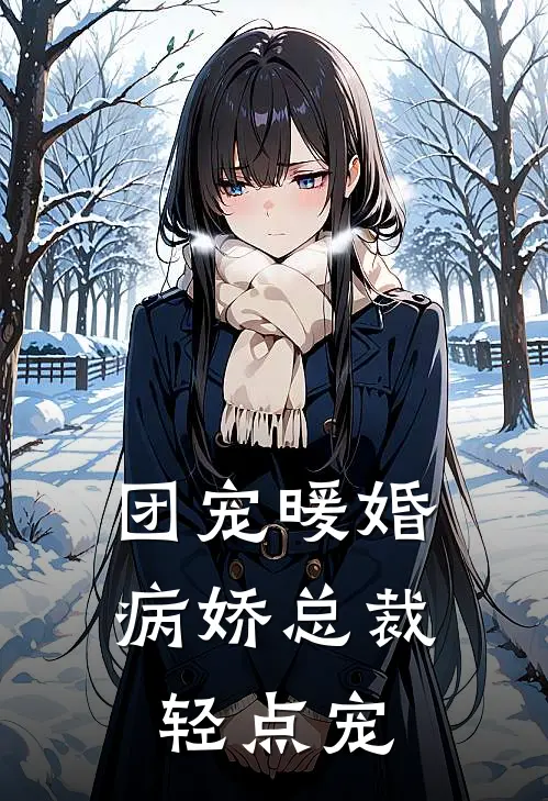 团宠暖婚病娇总裁轻点宠