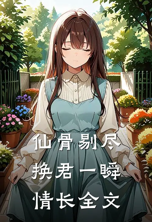 仙骨剔尽，换君一瞬情长全文