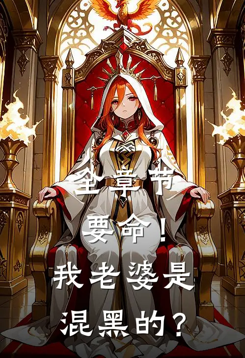 全章节要命！我老婆是混黑的？