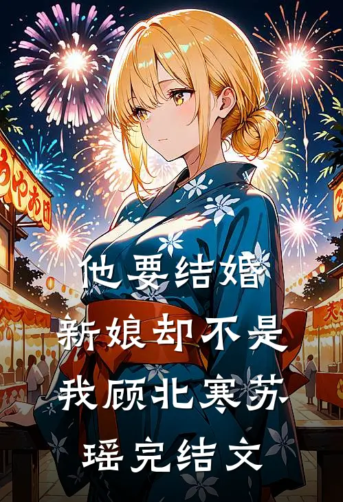 他要结婚，新娘却不是我顾北寒苏瑶完结文