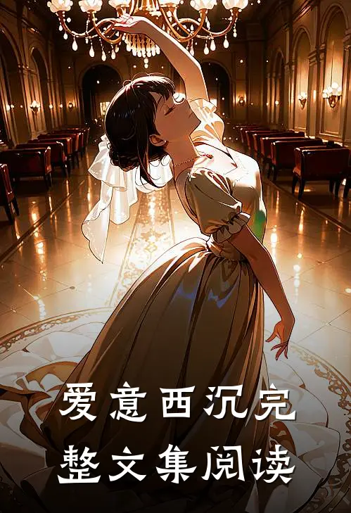 爱意西沉完整文集阅读