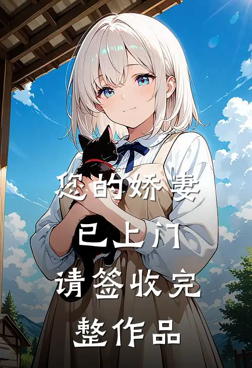 您的娇妻已上门，请签收完整作品