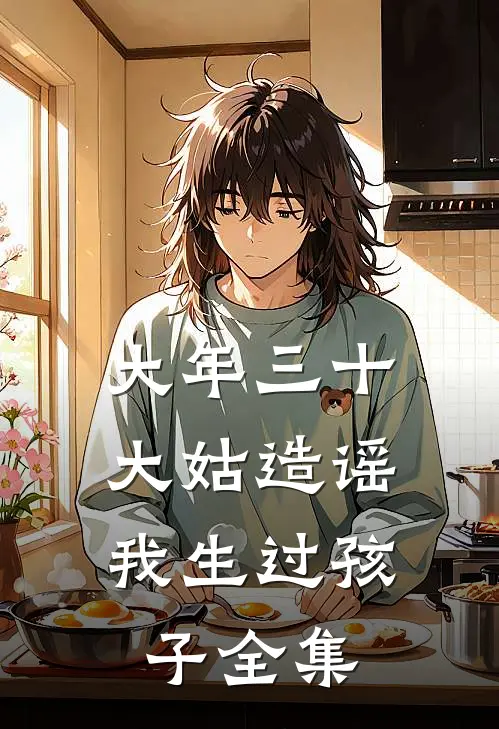 大年三十，大姑造谣我生过孩子 全集