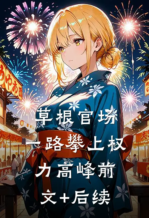 草根官场：一路攀上权力高峰前文+后续