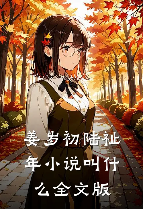 姜岁初陆祉年小说叫什么全文版