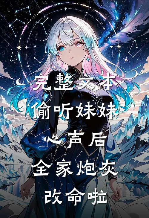 完整文本偷听妹妹心声后，全家炮灰改命啦