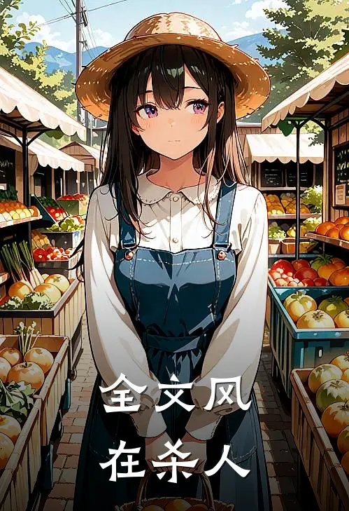 全文风在杀人