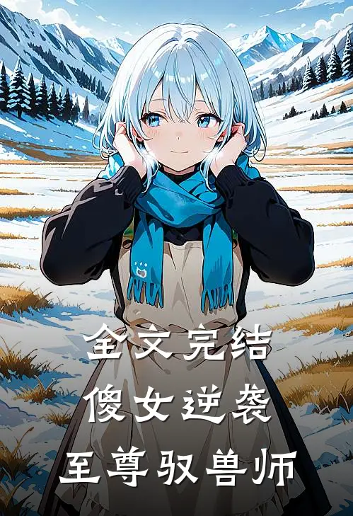 全文完结傻女逆袭：至尊驭兽师