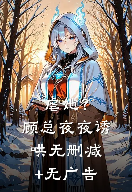 虐她？顾总夜夜诱哄无删减+无广告